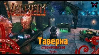 Valheim. Таверна викинга на открытом воздухе в Вальхейм.