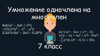Умножение одночлена на многочлен. Алгебра, 7 класс