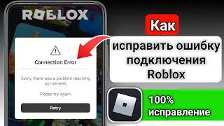 Как исправить ошибку подключения Проблема в Roblox