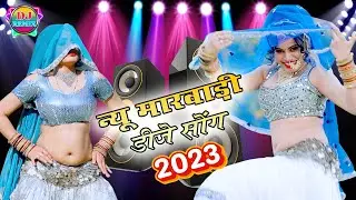 New Marwadi Dj Song 2023 || New Rajsthani Song 2023 || New Dj Song Remix 2023 || Viral Dj Song 2023