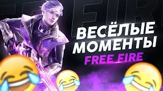 Веселые моменты ◈ Free Fire Max - №4