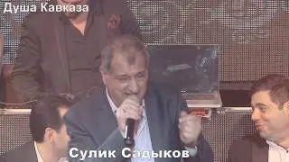 Легенда Кавказского Шансона - Сулик Садыков - 2019 - Наверно кажется