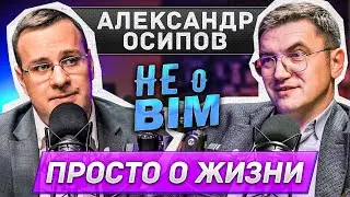 Поговорим НЕ за BIM. Разговор о жизни с Александром Осиповым.