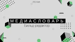 Медиасловарь: Бильд-редактор