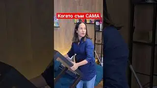 САМА vs с МЪЖА ми #айдебг #comedy