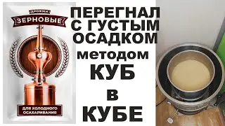 ЗЕРНОВЫЕ ДРОЖЖИ, НАШ АНАЛОГ КОДЗИ ДЛЯ ХОЛОДНОГО ОСАХАРИВАНИЯ. ПЕРЕГОН С ГУСТЫМ ОСАДКОМ КУБ В КУБЕ