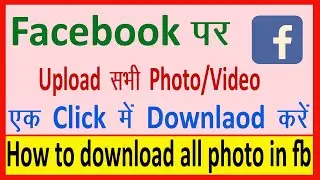How to download all photos from facebook at once || Facebook photo download kaise kare all photos