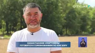 Казахстанские спортсмены готовятся к соревнованиям по кок бору