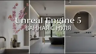 Как создать интерьер с нуля в Unreal Engine 5 | Делаем ванную комнату