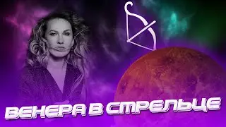 Венера в Стрельце