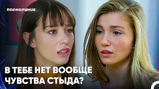 Как Ты Могла, Смотря Мне В Глаза, Так Поступить? - Полнолуние 11 серия