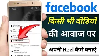 Facebook par apni reels me dusre reels ka music kaise add kare | Facebook reels par music kaise