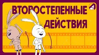 Анимация | Принципы | Второстепенные действия (Secondary action)