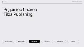 Бесплатный курс: Тильда за 30 минут. Урок 3 — Редактор блоков Тильды