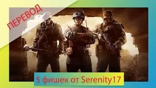 [Перевод] 5 фишек от Serenity17 (Rainbow 6 Siege)