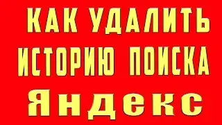 Как Удалить Историю Яндекс Очистить Историю Браузера Яндекс