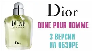 БЫЛ ДИКО УДИВЛЁН! DIOR DUNE POUR HOMME: ОБЗОР и СРАВНЕНИЕ ДЕВСТВЕННОГО ВИНТАЖА и НОВОДЕЛА!