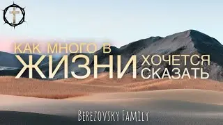 Христианские Песни - Как много в жизни хочется сказать - Berezovsky Family