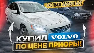 Купили Volvo по цене лады приоры /Попали на ремонт мотора/Сколько заработаем?