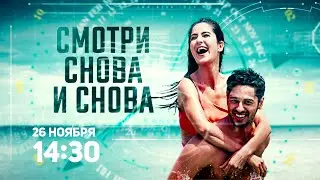 Смотри снова и снова / Baar Baar Dekho