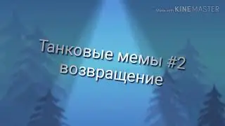 Танковые мемы #2