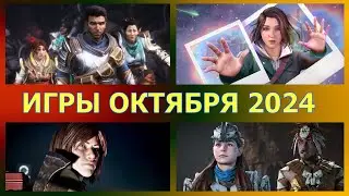 НОВЫЕ ИГРЫ НА ПК ОКТЯБРЬ 2024  /  ВО ЧТО ПОИГРАТЬ В ОКТЯБРЕ 2024 ГОДА С 15 ПО 31 ЧИСЛО