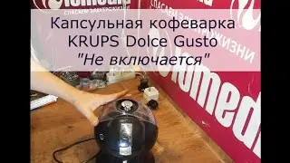 Не Включается капсульная Кофеварка Krups Dolce Gusto | Ремонтируем плату питания