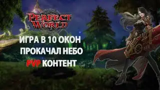 ИГРАЮ В 10 ОКОН НА ОФФЕ| PvP КОНТЕНТ|АП НЕБА|Perfect World 2020