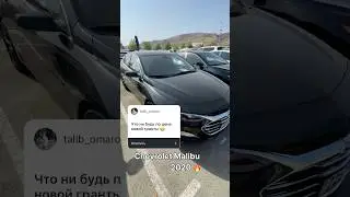 Chevrolet Malibu по цене новой Granta #автоподключ #autopapa #chevroletmalibu #пригонавто