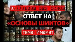 Имамат: доказательство имамата по суннитским источникам (ответ Костекскому)