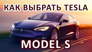 Как выбрать электромобиль Tesla: сравниваем модификации Model S