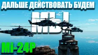 Mi-24P. Дальше действовать будем мы! War Thunder Random № 75