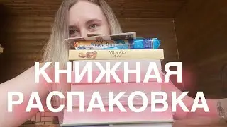 КНИЖНЫЕ ПОДАРКИ (и не только) 🌸 распаковка посылочки| много новых классных книг!