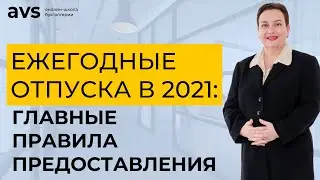 Главные правила предоставления ежегодных отпусков в 2021 году