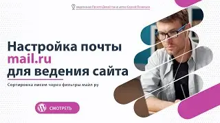 Настройка почты mail для ведения сайта.  Сортировка писем через фильтры майл ру