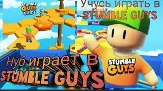 ArtaMaster: учусь играть в Stumble Guys #1