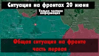 Общая ситуация на фронте часть первая, карта. Война на Украине 20.06.24 Сводки с фронта 20 июня.