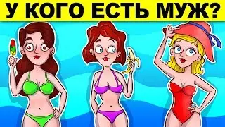 У КОГО ЕСТЬ МУЖ? ЗАГАДКИ С НЕОЖИДАННЫМ ОТВЕТОМ, КОТОРЫЕ ТЫ НЕ РЕШИШЬ!