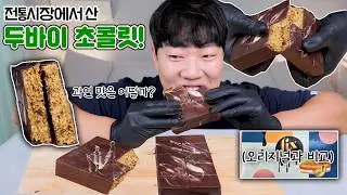 전통시장에서 파는 두바이 초콜릿 ㅋㅋ 근데, 두바이 보다 맛있어...?!