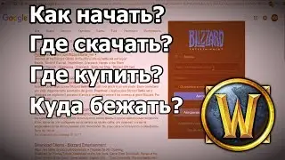 Как начать играть в WoW на Официальном Сервере