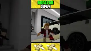 Роблокс БЕДНАЯ vs БОГАТАЯ Семья 🤑😭 (ROBLOX)