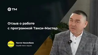 Отзыв о программе Такси-Мастер: переход с раций на программу