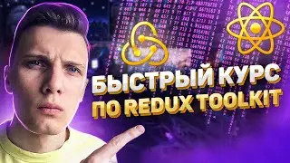 ⚡️Быстрый курс по Redux Toolkit (React, RTK query, TypeScript, Next.js)