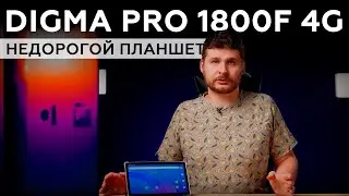 Обзор планшета Digma Pro 1800F 4G