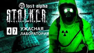УЖАСНАЯ ЛАБОРАТОРИЯ Х-7 ➤ S.T.A.L.K.E.R. Lost Alpha DC Extended pack 1.4. часть 47