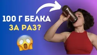 Как Использовать Белок, чтобы УСКОРИТЬ Мышечный Рост?