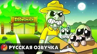 СМОТРИТЕЛЬ ЗООПАРКА ВСЕХ СПАС?! Реакция Мистера Сыра на анимацию Zoonomaly на русском языке