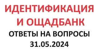 Идентификация и Ощадбанк. Ответы на вопросы 31.05.2024г.