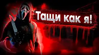 Лютейший билд для Гоуст Фэйса 🔥 | Dead by Daylight