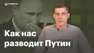 Как устроены выборы Путина | В смысле